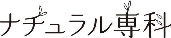 ナチュラル専科